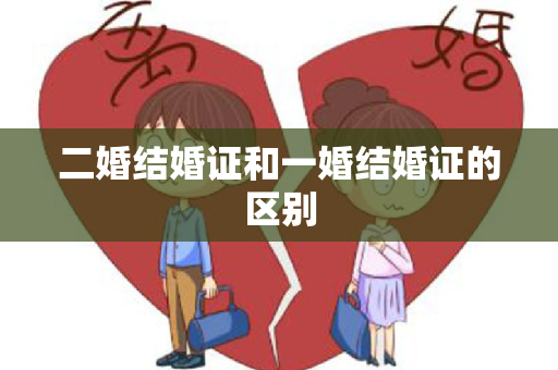 二婚结婚证和一婚结婚证的区别