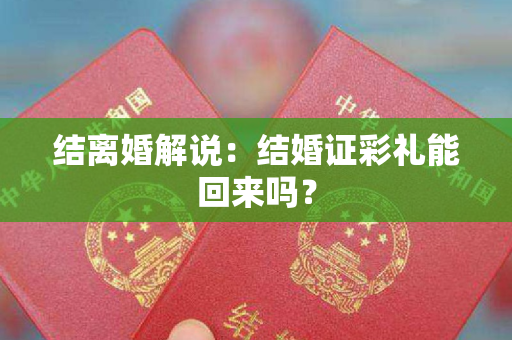 结离婚解说：结婚证彩礼能回来吗？