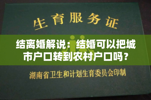 结离婚解说：结婚可以把城市户口转到农村户口吗？