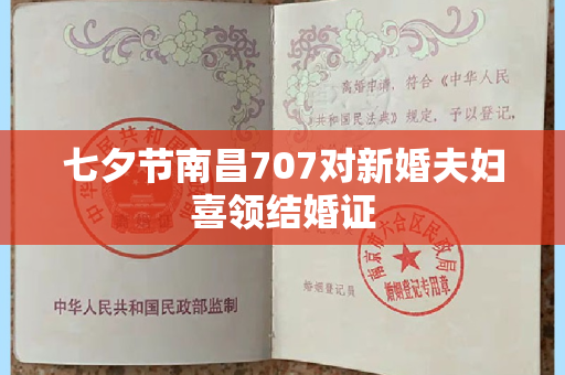 七夕节南昌707对新婚夫妇喜领结婚证