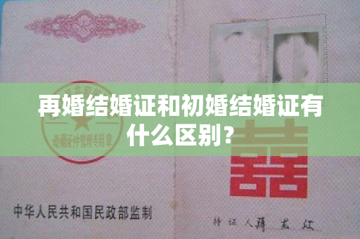 再婚结婚证和初婚结婚证有什么区别？