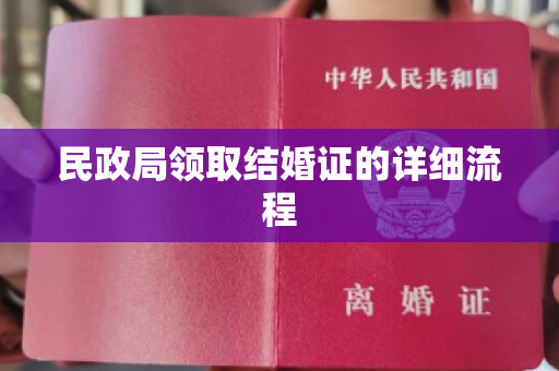 民政局领取结婚证的详细流程