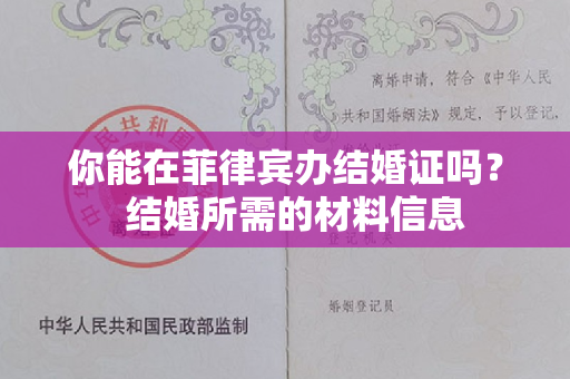 你能在菲律宾办结婚证吗？  结婚所需的材料信息