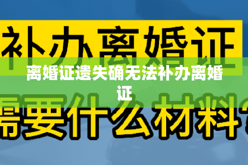 离婚证遗失确无法补办离婚证