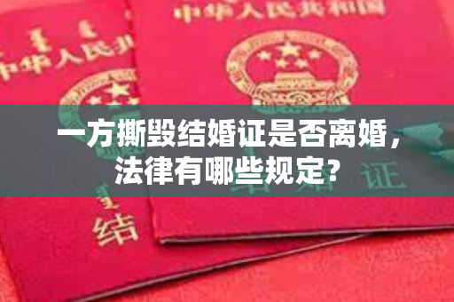 一方撕毁结婚证是否离婚，法律有哪些规定？