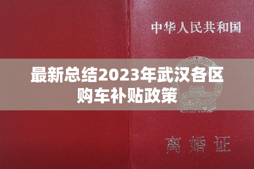 最新总结2023年武汉各区购车补贴政策