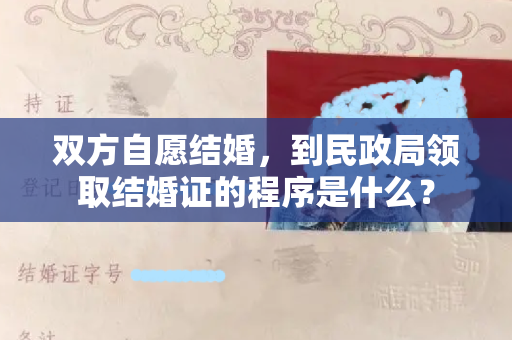 双方自愿结婚，到民政局领取结婚证的程序是什么？