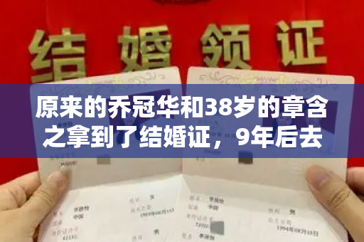 原来的乔冠华和38岁的章含之拿到了结婚证，9年后去世了，章含之：我不活了