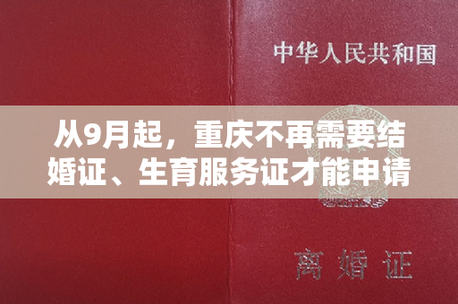 从9月起，重庆不再需要结婚证、生育服务证才能申请生育津贴