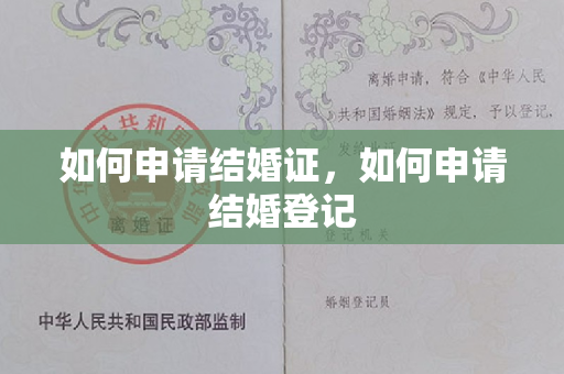 如何申请结婚证，如何申请结婚登记