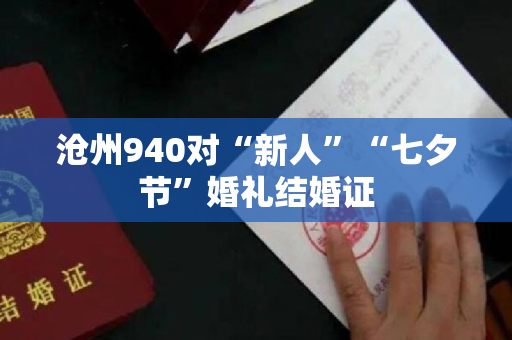 沧州940对“新人”“七夕节”婚礼结婚证