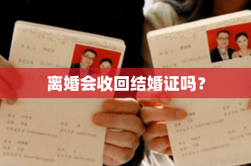 离婚会收回结婚证吗？