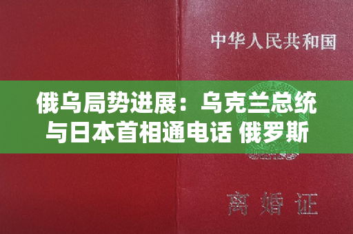 俄乌局势进展：乌克兰总统与日本首相通电话 俄罗斯称在黑海摧毁乌克兰4艘军用快艇