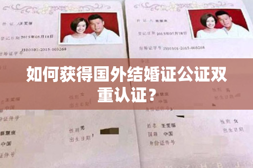 如何获得国外结婚证公证双重认证？