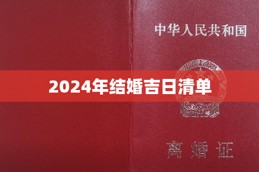 2024年结婚吉日清单