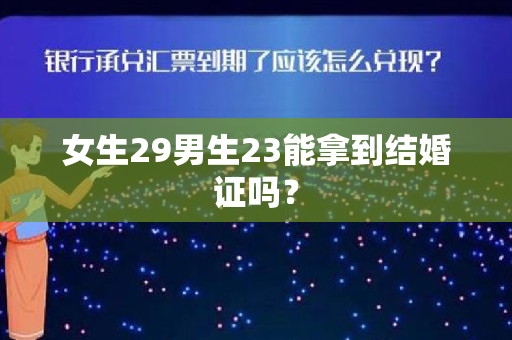 女生29男生23能拿到结婚证吗？