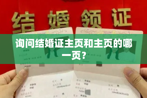 询问结婚证主页和主页的哪一页？