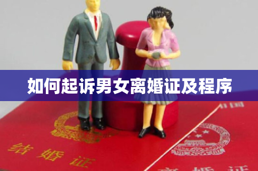 如何起诉男女离婚证及程序