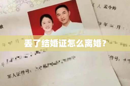 丢了结婚证怎么离婚？