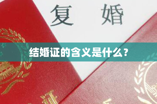 结婚证的含义是什么？