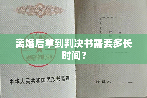 离婚后拿到判决书需要多长时间？