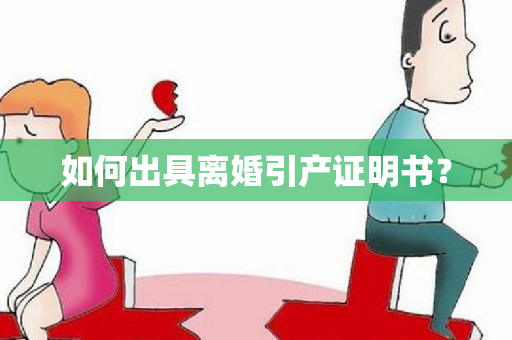 如何出具离婚引产证明书？