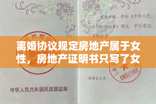 离婚协议规定房地产属于女性，房地产证明书只写了女性的名字，离婚8年后需要分析，但男性不合作，该怎么办？