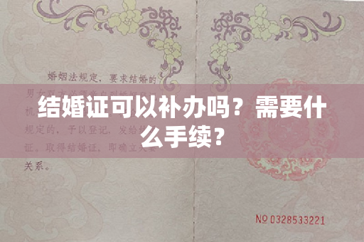 结婚证可以补办吗？需要什么手续？