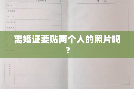 离婚证要贴两个人的照片吗？