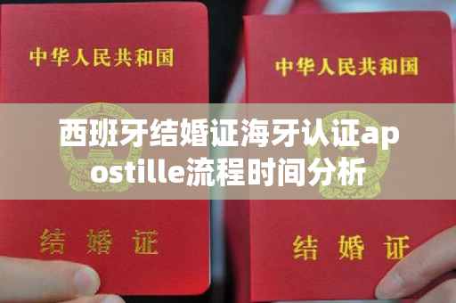 西班牙结婚证海牙认证apostille流程时间分析