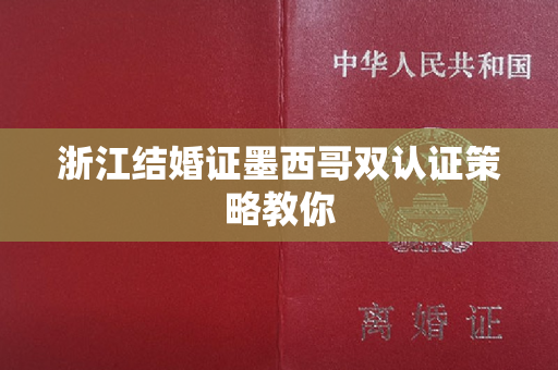 浙江结婚证墨西哥双认证策略教你