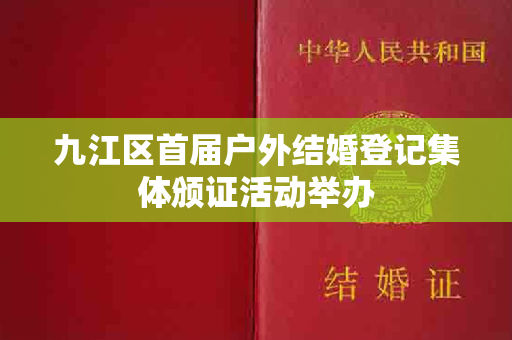 九江区首届户外结婚登记集体颁证活动举办