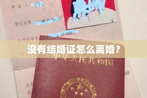 没有结婚证怎么离婚？