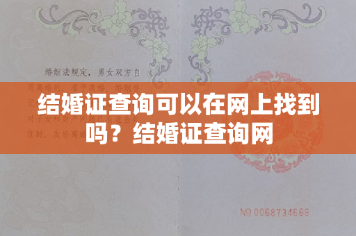 结婚证查询可以在网上找到吗？结婚证查询网