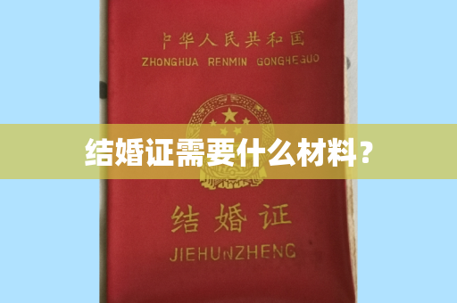 结婚证需要什么材料？