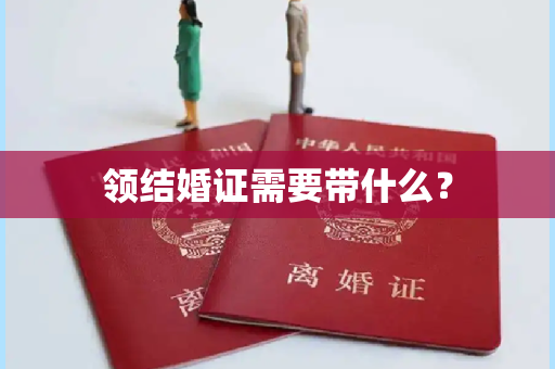 领结婚证需要带什么？