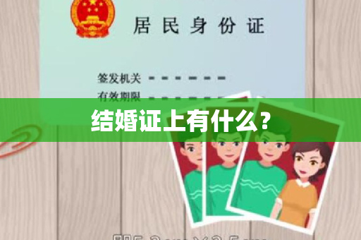 结婚证上有什么？