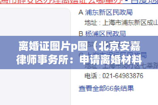 离婚证图片p图（北京安嘉律师事务所：申请离婚材料清单）