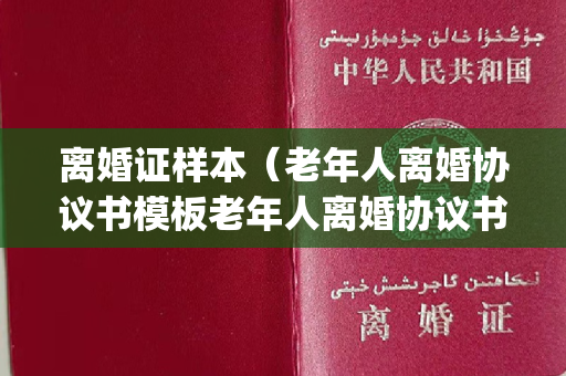 离婚证样本（老年人离婚协议书模板老年人离婚协议书样本DOC可编辑版.pdfVIP）