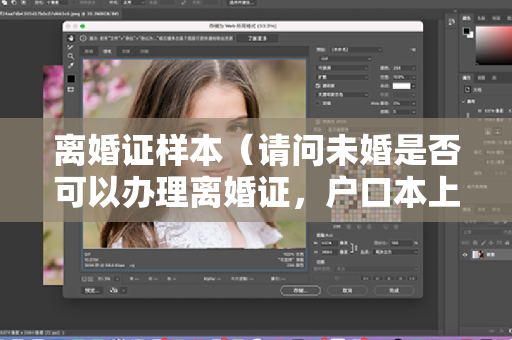 离婚证样本（请问未婚是否可以办理离婚证，户口本上是否显示未婚状态？）
