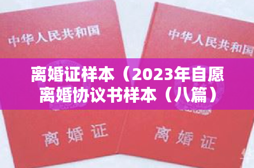 离婚证样本（2023年自愿离婚协议书样本（八篇）