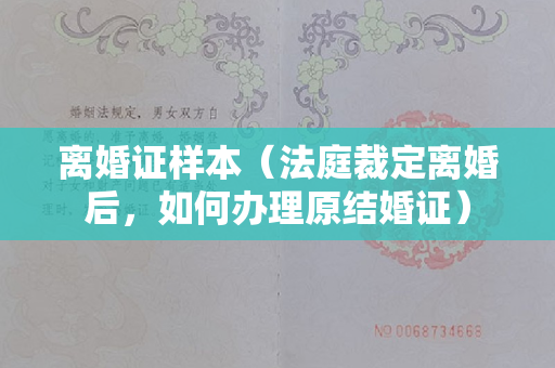 离婚证样本（法庭裁定离婚后，如何办理原结婚证）