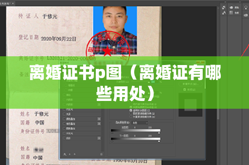 离婚证书p图（离婚证有哪些用处）