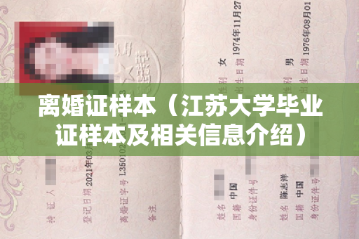 离婚证样本（江苏大学毕业证样本及相关信息介绍）