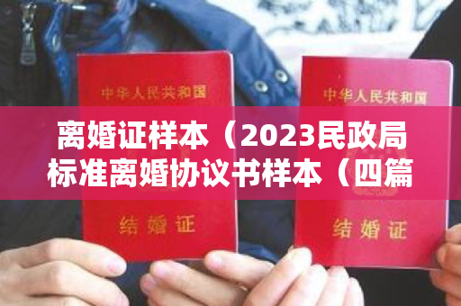 离婚证样本（2023民政局标准离婚协议书样本（四篇）