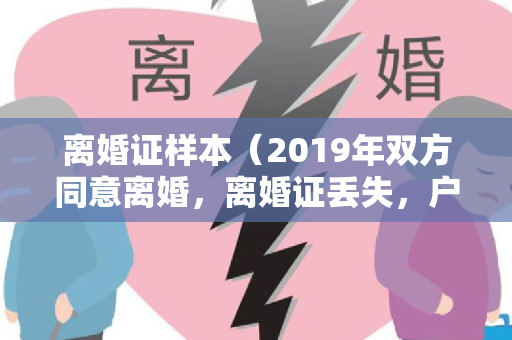 离婚证样本（2019年双方同意离婚，离婚证丢失，户口尚未迁出，现如何办理离婚证？）