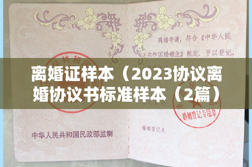 离婚证样本（2023协议离婚协议书标准样本（2篇）