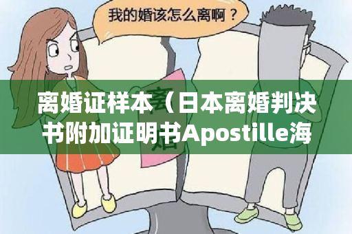 离婚证样本（日本离婚判决书附加证明书Apostille海牙认证有效期为半年）