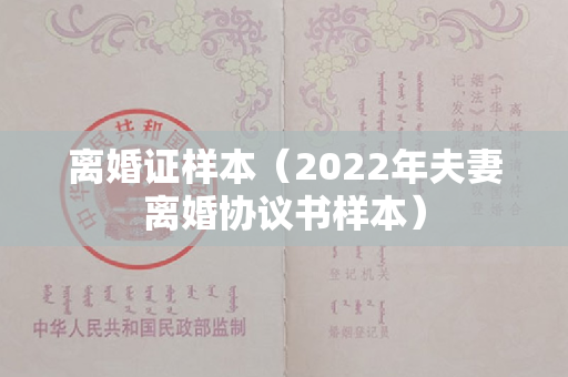 离婚证样本（2022年夫妻离婚协议书样本）