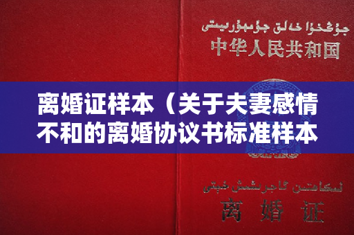 离婚证样本（关于夫妻感情不和的离婚协议书标准样本（五篇）